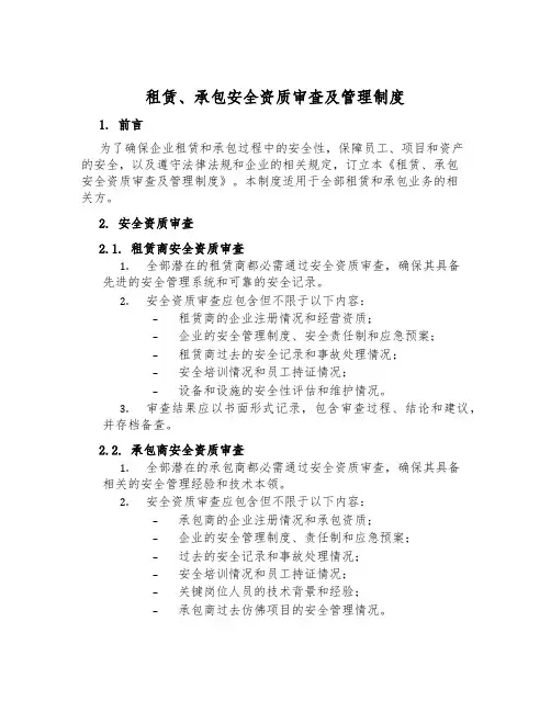 租赁、承包安全资质审查及管理制度