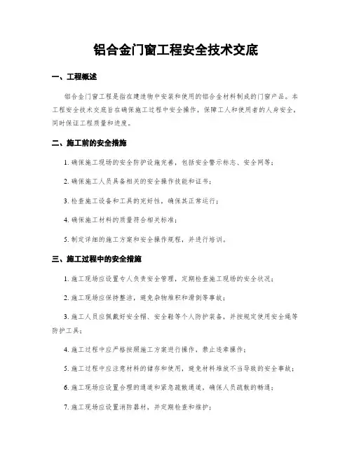 铝合金门窗工程安全技术交底