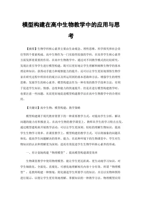模型构建在高中生物教学中的应用与思考