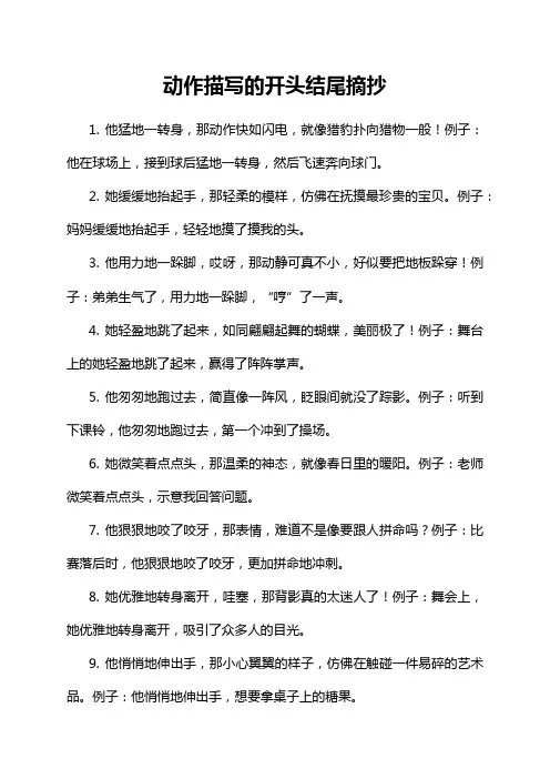 动作描写的开头结尾摘抄