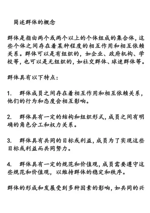简述群体的概念