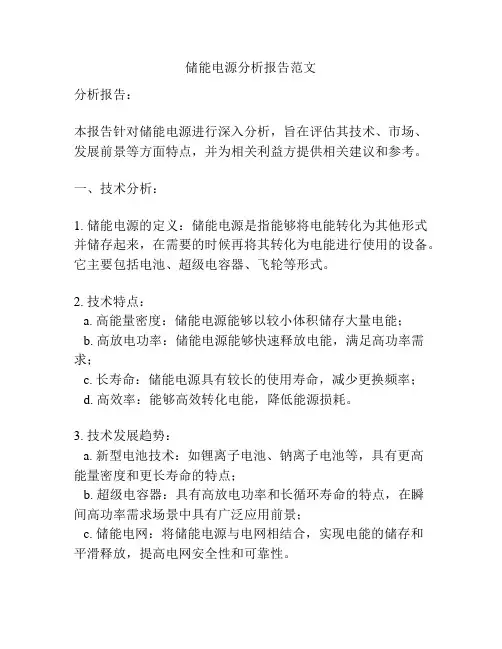 储能电源分析报告范文
