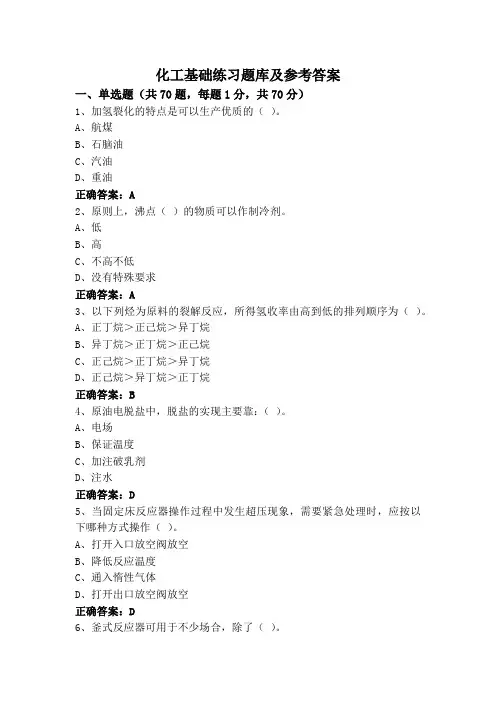 化工基础练习题库及参考答案