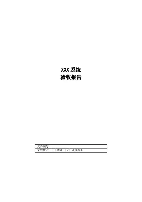 信息化项目验收总结报告(模板+范本)