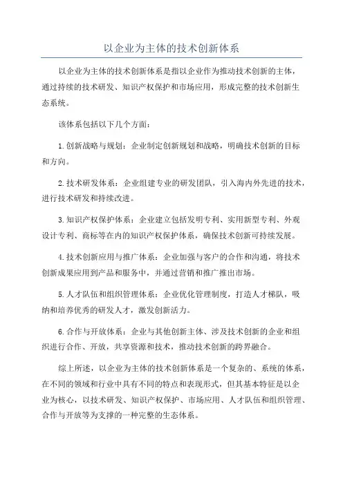 以企业为主体的技术创新体系