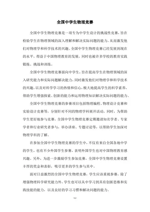 全国中学生物理竞赛