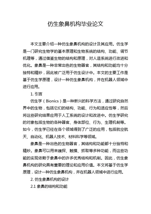 仿生象鼻机构毕业论文
