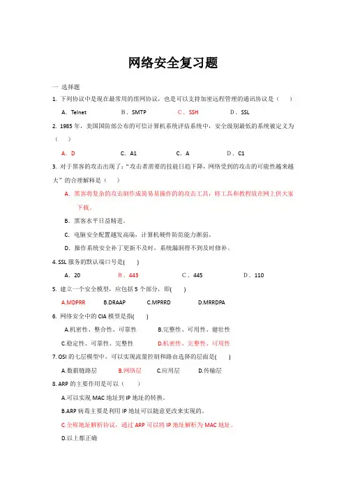 网络安全复习题