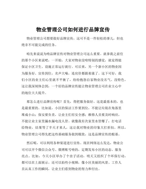物业管理公司如何进行品牌宣传