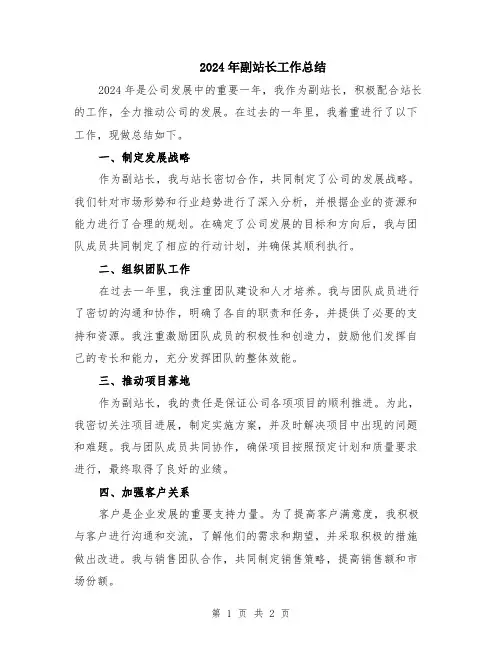 2024年副站长工作总结