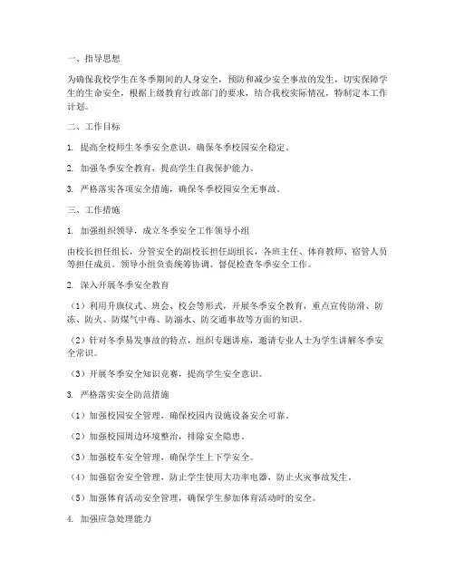 中小学冬季安全工作计划