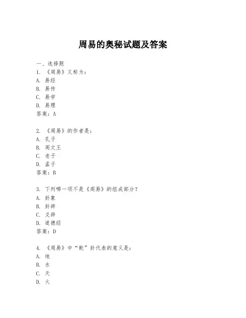 周易的奥秘试题及答案