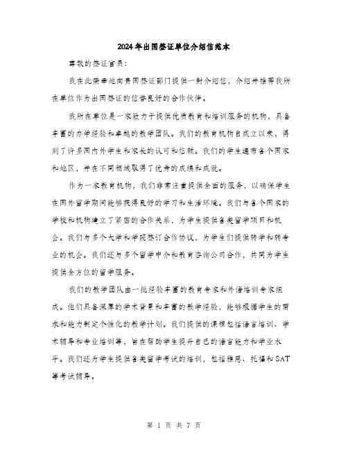 2024年出国签证单位介绍信范本(三篇)