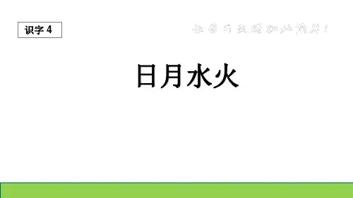 人教部编版小学一年级语文上册《日月水火》优质课件