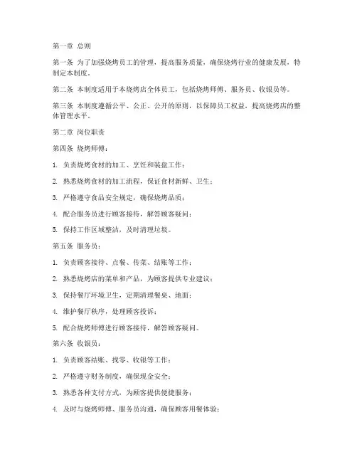 烧烤员工日常管理制度范本