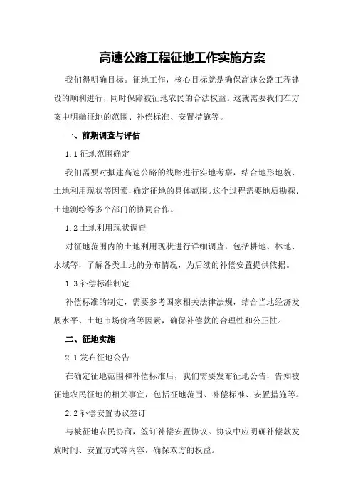 高速公路工程征地工作实施方案