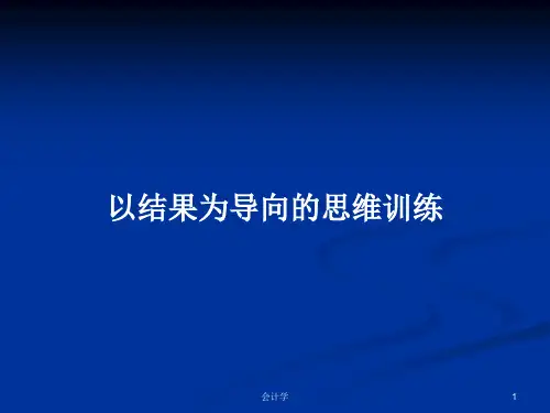 以结果为导向的思维训练PPT学习教案