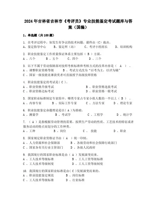 2024年吉林省吉林市《考评员》专业技能鉴定考试题库与答案(国编)