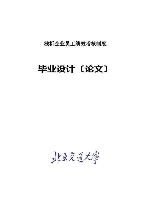 浅析企业员工绩效考核制度