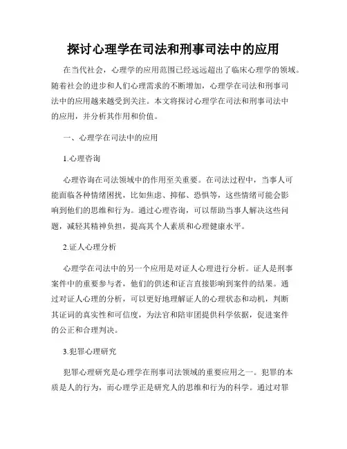 探讨心理学在司法和刑事司法中的应用