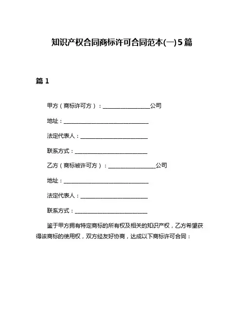 知识产权合同商标许可合同范本(一)5篇