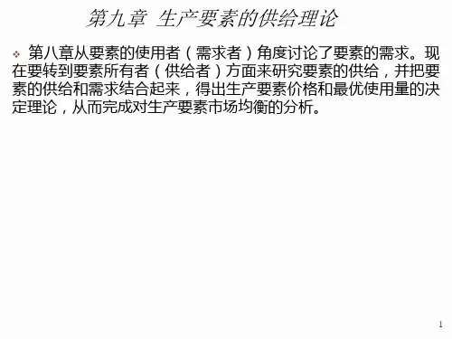 生产要素的供给理论.ppt