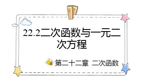 22.2  二次函数与一元二次方程   课件    2024--2025学年人教版九年级数学上册