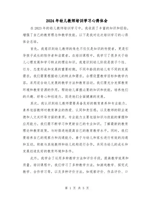 2024年幼儿教师培训学习心得体会(3篇)