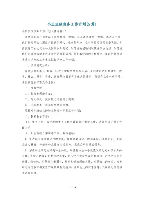 小班班级班务工作计划(5篇)