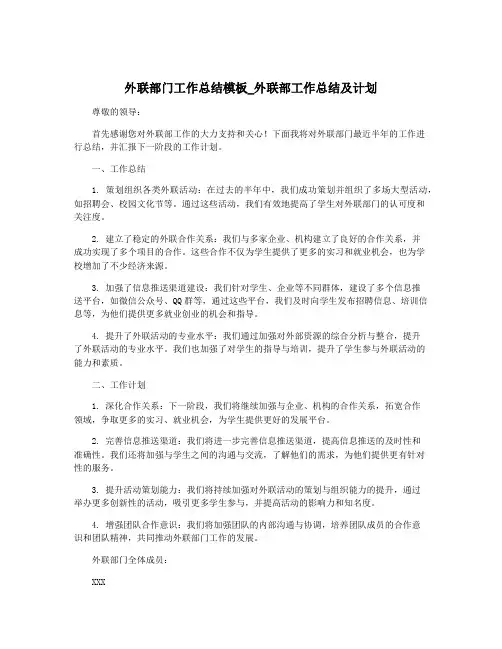 外联部门工作总结模板_外联部工作总结及计划