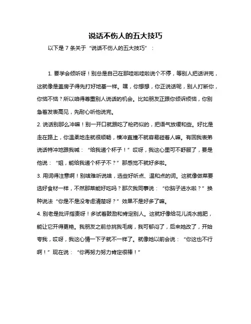 说话不伤人的五大技巧