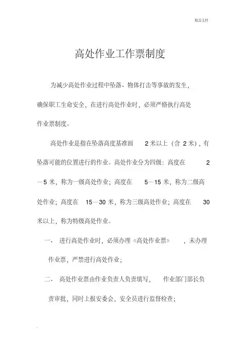 高处作业工作票制度
