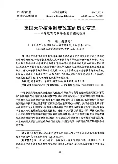 美国大学招生制度改革的历史变迁——中等教育与高等教育衔接的视角