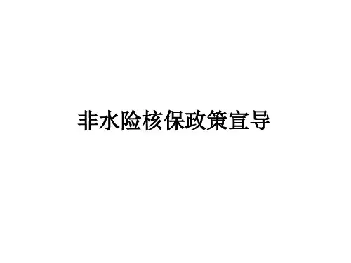 非水险核保政策修改部分