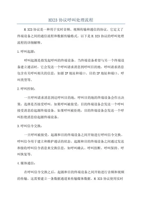 H323协议呼叫处理流程