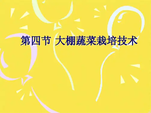 大棚蔬菜栽培技术(共53张PPT)