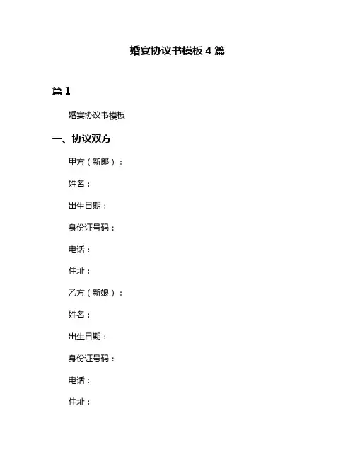 婚宴协议书模板4篇
