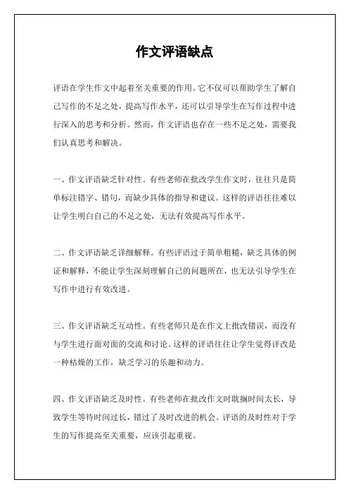 作文评语缺点