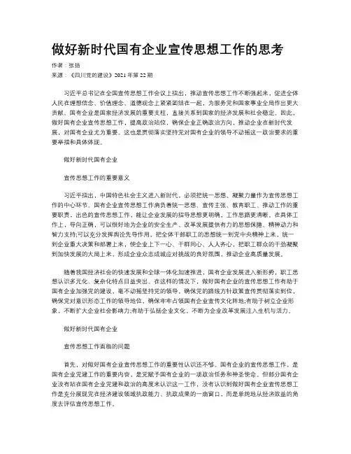 做好新时代国有企业宣传思想工作的思考