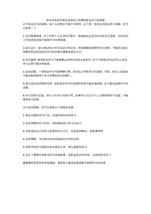 结合自身实际情况谈谈自己有哪些职业学习的困难