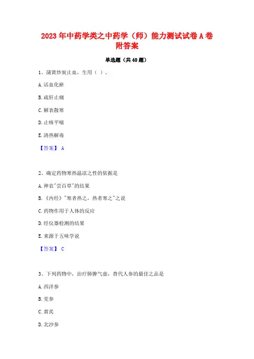 2023年中药学类之中药学(师)能力测试试卷A卷附答案