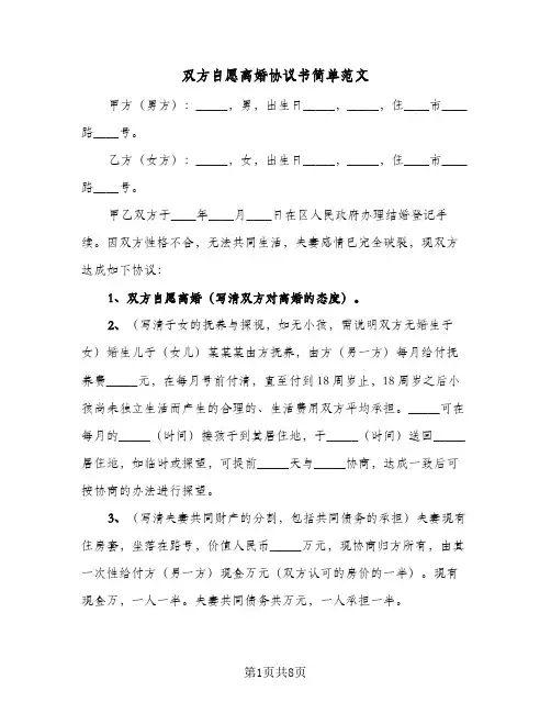 双方自愿离婚协议书简单范文(5篇)