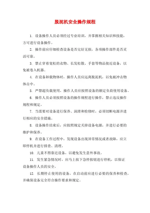 脱泥机安全操作规程
