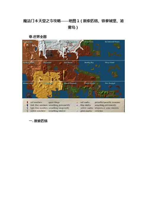 魔法门6天堂之令攻略——地图1（新索匹格、铁拳城堡、浓雾岛）