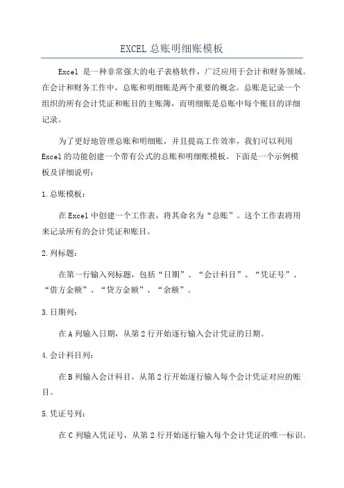 EXCEL总账明细账模板