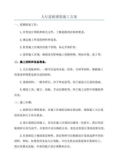 人行道板铺装施工方案