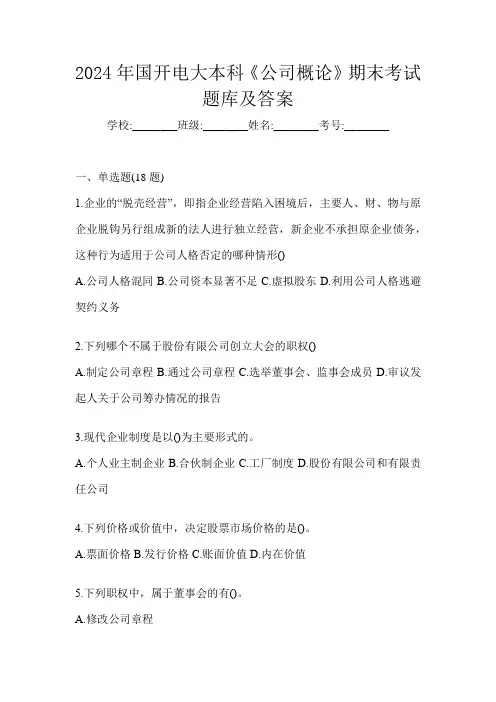 2024年国开电大本科《公司概论》期末考试题库及答案