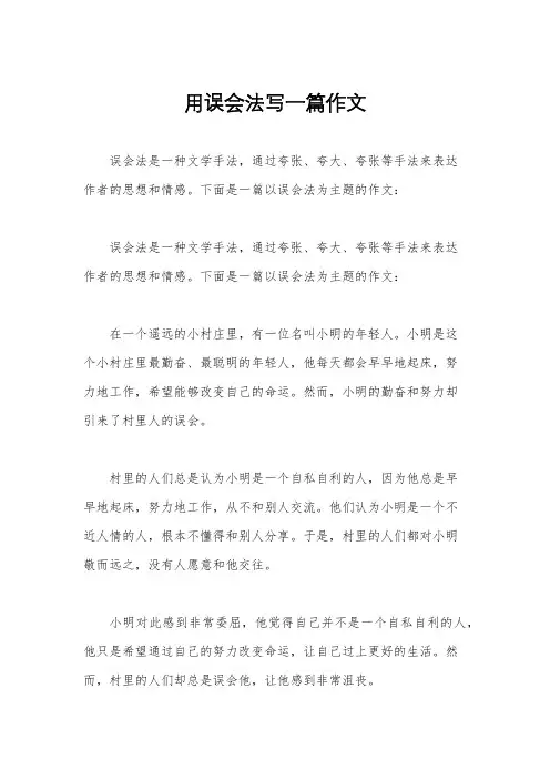 用误会法写一篇作文