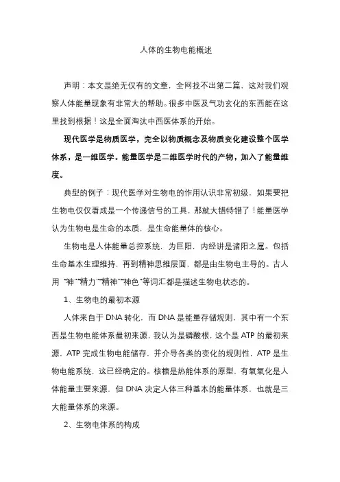 人体能量三部曲之生物电