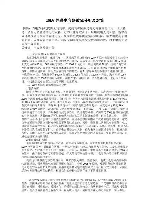 10kV并联电容器故障分析及对策